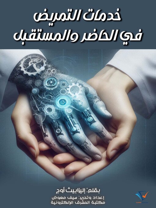 Title details for خدمات التمريض في الحاضر والمستقبل by إليزابيث أوج - Available